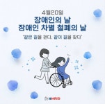 에이치메이드(HMAID)에서 다루는 장애인의 날 - 뽐뿌:코인정보/ICO 에이치메이드(HMAID)에서 다루는 장애인의 날