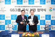 GS그룹, 평창동계올림픽 지원 협약