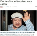 몽골 현지 언론, 북한 김정남 사망 일제히 보도