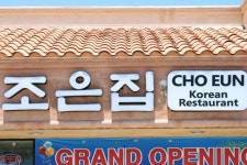 [조은집] 먹어도 먹어도 질리지 않을 것 같은 플러튼 맛집~ 