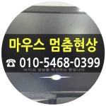 전농동 컴퓨터수리 24시 출장 마우스가 안움직여요 윈도우7 설치
