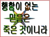 참 믿음 참 경건, 행함이 없는 믿음은 죽은 것이니라
