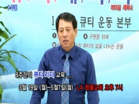 만남의 큐티 리더 교육 1회 