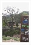 산행기 - _ _ _ 덕 유 산..