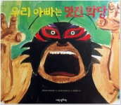 [알라딘서재] 내인생의 책 - 우리아빠는 멋진악당/아빠를 이해하게 되고 사랑하게 되는책..  내인생의 책 - 우리아빠는 멋진악당/아빠를 이해하게... 