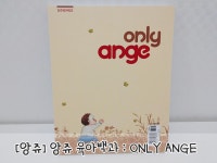앙쥬육아백과 only ange | 월간 앙쥬 편집부 편 | 무크하우스 - 예스24