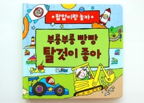부릉부릉 빵빵 탈 것이 좋아 | 편집부 | 스마트베어 - 예스24