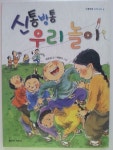 [알라딘서재]신통방통 우리 놀이 신통방통 우리 놀이