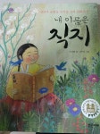 내 이름은 직지 | 이규희 | 밝은미래 - 예스24