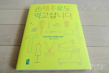 [알라딘서재]손재주로도 먹고 삽니다