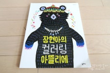 [알라딘서재]장현아의 컬러링 아뜰리에