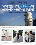 아이엠유리 스페셜 이벤트 진행 “2박4일 싱가폴 여행 쏜다” | 한경닷컴 아이엠유리, 스페셜 이벤트 진행 “2박4일 싱가폴 여행 쏜다!”