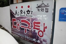 [부산맛집 / 해운대맛집] 정말 시원한 해운대 달맞 고개 대구탕집 기와집 > 네티즌 추천맛집