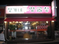 금정구 남산동 정가네 양곱창 > 네티즌 추천맛집