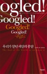 구글드: 우리가 알던 세상의 종말 <- 이책 들어본사람? - 서울과학기술대 갤러리