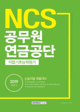 [2019 NCS 공무원연금공단 직업기초능력평가 [서원각]]