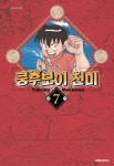 [쿵후보이 친미 개정판 7 [대원씨아이]]  bookmouse_store [쿵후보이 친미 개정판 7 [대원씨아이]]
