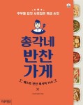 [총각네 반찬가게 [싸이프레스]]  bookmouse_store [총각네 반찬가게 [싸이프레스]]