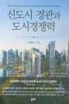 [신도시 경관과 도시경쟁력 [좋은땅]]  bookmouse_store [신도시 경관과 도시경쟁력 [좋은땅]]