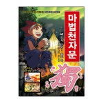 [중고] 마법천자문 53 세트 (1~53권) | 알라딘 [중고] 마법천자문 53 세트 (1~53권)