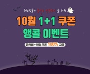 [이벤트진행중]10월 앵콜 쿠폰 이벤트 ★진행중인 이벤트 - 붐스타일 [이벤트진행중]10월 앵콜 쿠폰 이벤트★진행중인 이벤트 - 붐스타일