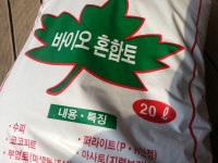 삼원싱싱 바이오 혼합토 삼원랜드 20L 분갈이흙/단독배송상품/ 수피/퍼라이트/코코피트/마사토/부엽토/천연유기질 분갈이/원예/조경/흙 블루베리... 