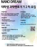 나노드림 대학생 과학멘토 9기 2차모집