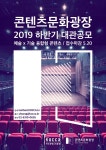 콘텐츠 문화 광장 2019 하반기 대관 공모