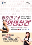 용인시 청년중심 고민 상담 유튜브 <청춘연구소 인생참견>