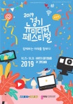 2019 경기 뉴미디어 페스티벌 안내 포스터
