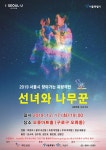 2019 서울시 찾아가는 유랑극단 선녀와 나무꾼 안내