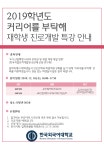 2019년 커리어를 부탁해 진로개발 특강 안내