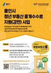 용인시 청년 부동산 중개수수료 지원(감면) 사업