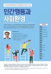 [평택대학교]K-MOOC 인간행동과 사회환경