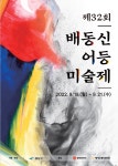 제32회 배동신 어등 미술제 안내