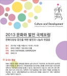 [유네스코한국위원회] 2013 문화와 발전 국제포럼 개최 안내