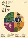 [군포시] 밥이 되는 인문학 장하성 교수 / 고미숙 작가 특강 안내