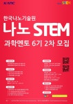 한국나노기술원 나노stem 과학멘토 6기2차모집공고