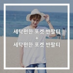 세탁편한 포켓 반팔티 [자체제작]1+1 - 바이슬림 세탁편한 포켓 반팔티 [자체제작]1+1