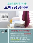 도매꾹 :: 대한민국1위 돈버는 쇼핑 - 도매꾹 고급호텔수건/타올/업소용수건/미용타올/공장도매특가