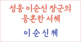 (웃긴자료) 와 이순신체 이거뭐냐 - 행복한 유머, 웃긴대학에 오셨습니다 !!