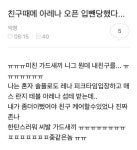 (대기자료) 지 자랑하면서 대놓고 친구 맥이는 유형 - 행복한 유머, 웃긴대학에 오셨습니다 !!