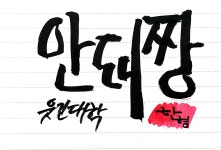 (대기자료) 폰으루 닉짤그려드림ㅎㅎ - 행복한 유머, 웃긴대학에 오셨습니다 !!