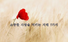 (따뜻한글) 소중한 사람을 지키는 지혜 7가지 - 행복한 유머, 웃긴대학에 오셨습니다 !!