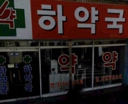 (대기자료) 19)하야.. - 행복한 유머, 웃긴대학에 오셨습니다 !!