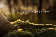 (따뜻한글) 후회 없는 삶을 위한 10가지 제안 - 행복한 유머, 웃긴대학에 오셨습니다 !!