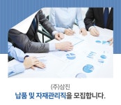 삼진 채용 : 납품 및 자재관리직을 채용합니다. - 인크루트 채용정보 (주)삼진,납품 및 자재관리직을 모집합니다. : 인크루트 채용