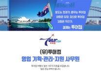투어컴 채용 : (유)투어컴 영업기획 관리 지원 사무원 채용 - 인크루트 채용정보 (유)투어컴,(유)투어컴 영업기획 관리 지원 사무원 : 인크루트 채용