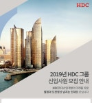 HDC현대산업개발 채용 : 2019년 HDC그룹 신입사원 공개채용 - 인크루트 채용정보 HDC현대산업개발,2019년 HDC그룹 신입사원 공개채용... 