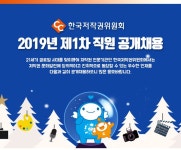 한국저작권위원회 채용 : 2019년 제1차 직원 공개채용 - 인크루트 채용정보 한국저작권위원회,2019년 제1차 직원 공개채용 : 인크루트 채용